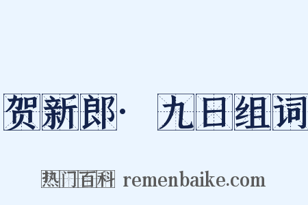 贺新郎·九日组词是什么意思的图片